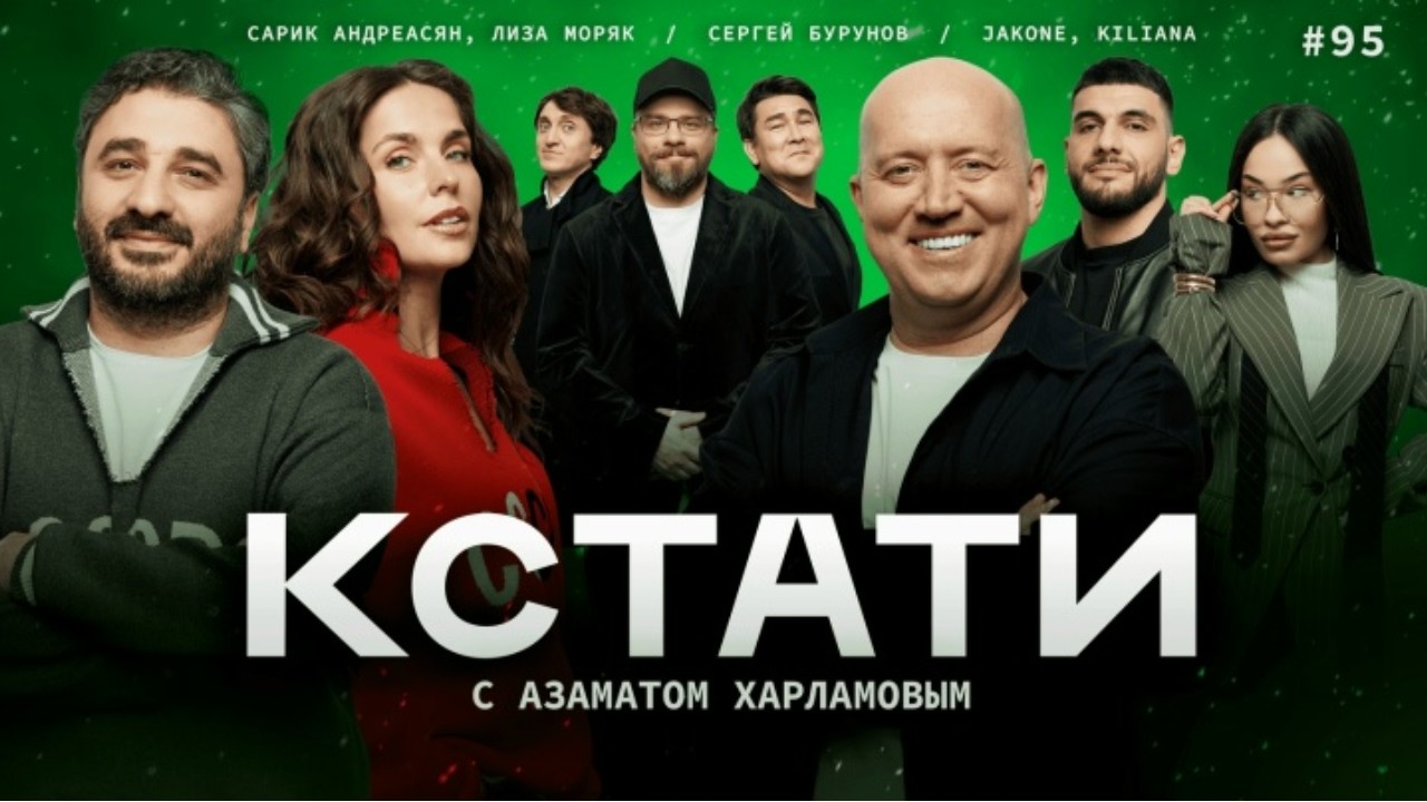 КСТАТИ 95  Сергей Бурунов Сарик Андреасян и Лиза Моряк Jakone и Kiliana