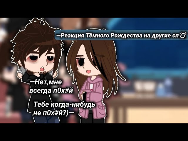 Реакция Тёмного Рождества на другие страшные переписки