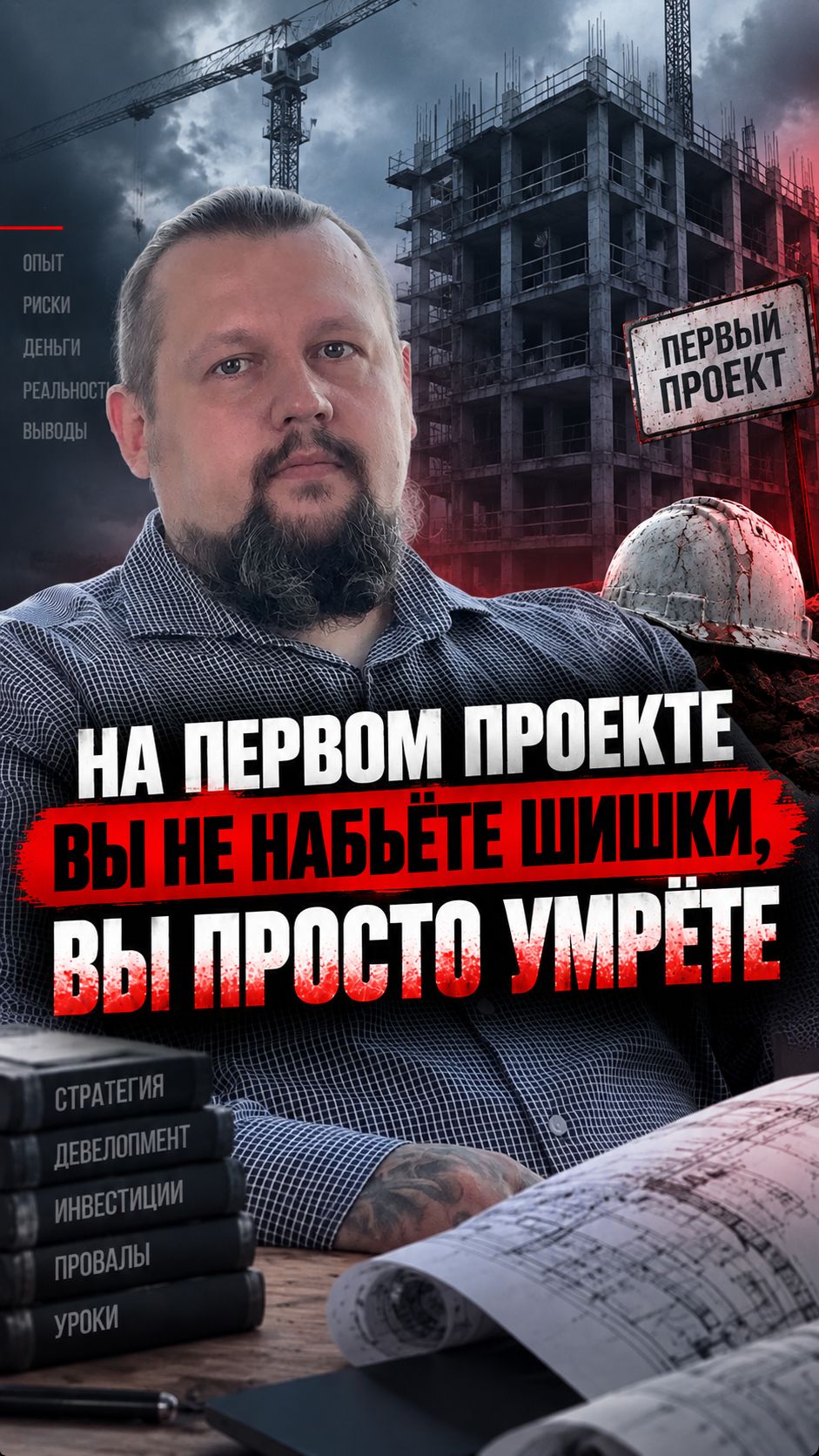 На первом проекте вы не набьёте шишки, вы просто умрёте