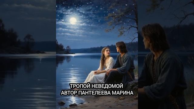 Тропой неведомой