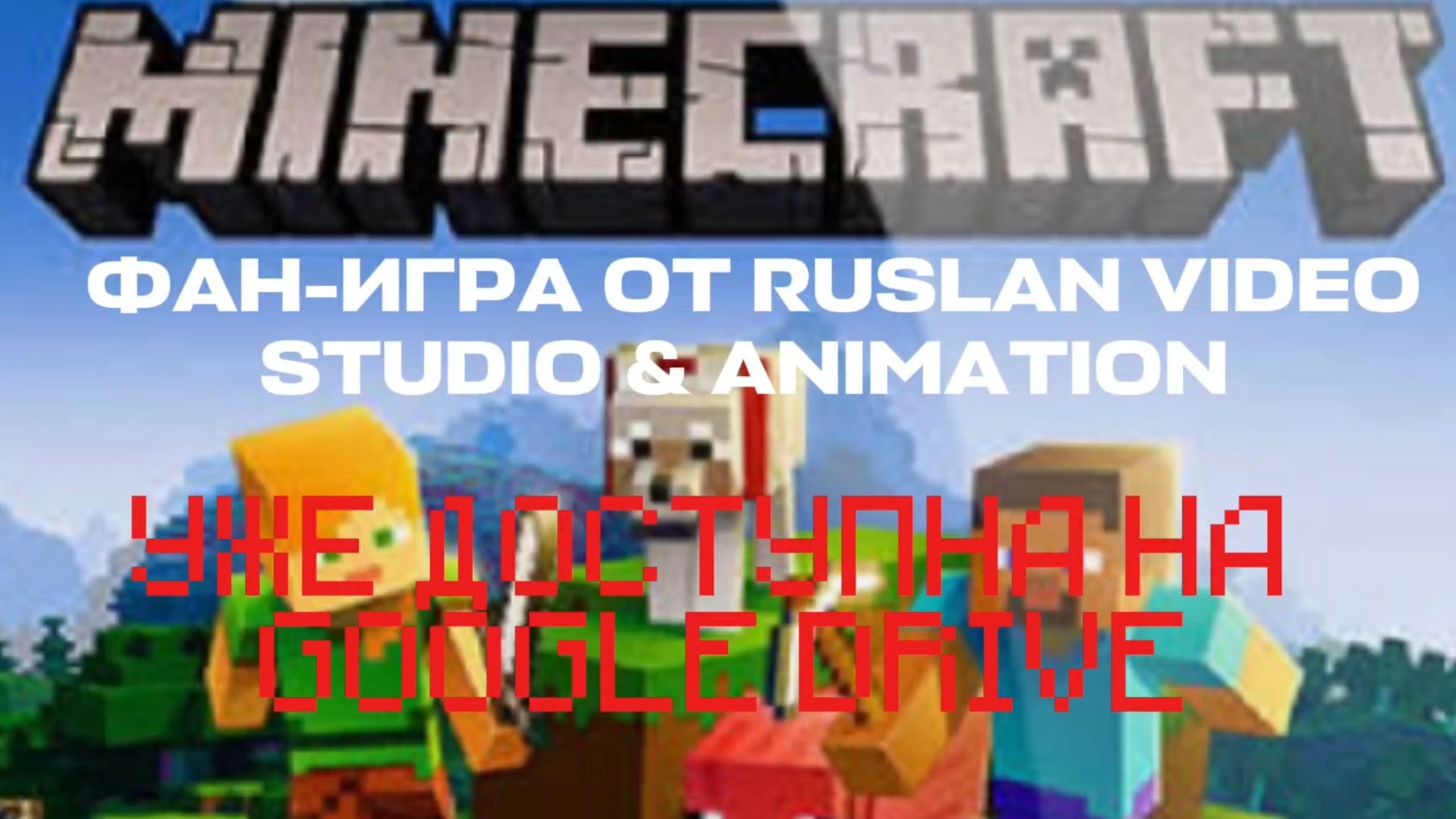 MINECRAFT BETA VERSION 0.0.5 ОТ 𝚁𝚞𝚜𝚕𝚊𝚗𝚅𝚒𝚍𝚎𝚘Studio & 𝙰𝚗𝚒𝚖𝚊𝚝𝚒𝚘𝚗✓ | УЖЕ ДОСТУПНА
