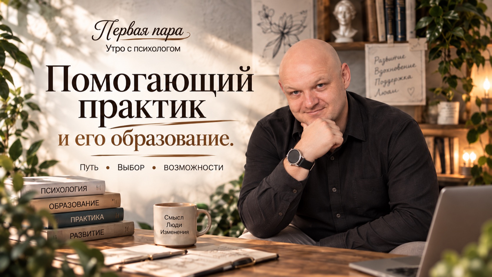 Помогающий практик и его образование  2 - Сергей Жучков - Утро с Психологом
