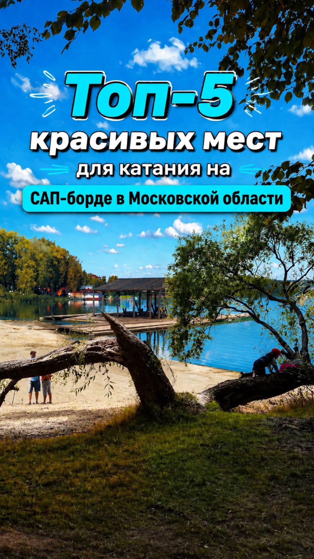 Топ-5 красивых мест для катания на САП-борде в Московской области.
