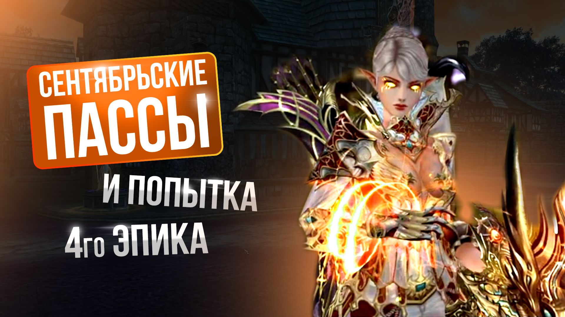 [Lineage 2 Essence/Samurai] Трай 4ого эпика и Сентябрьские пассы!