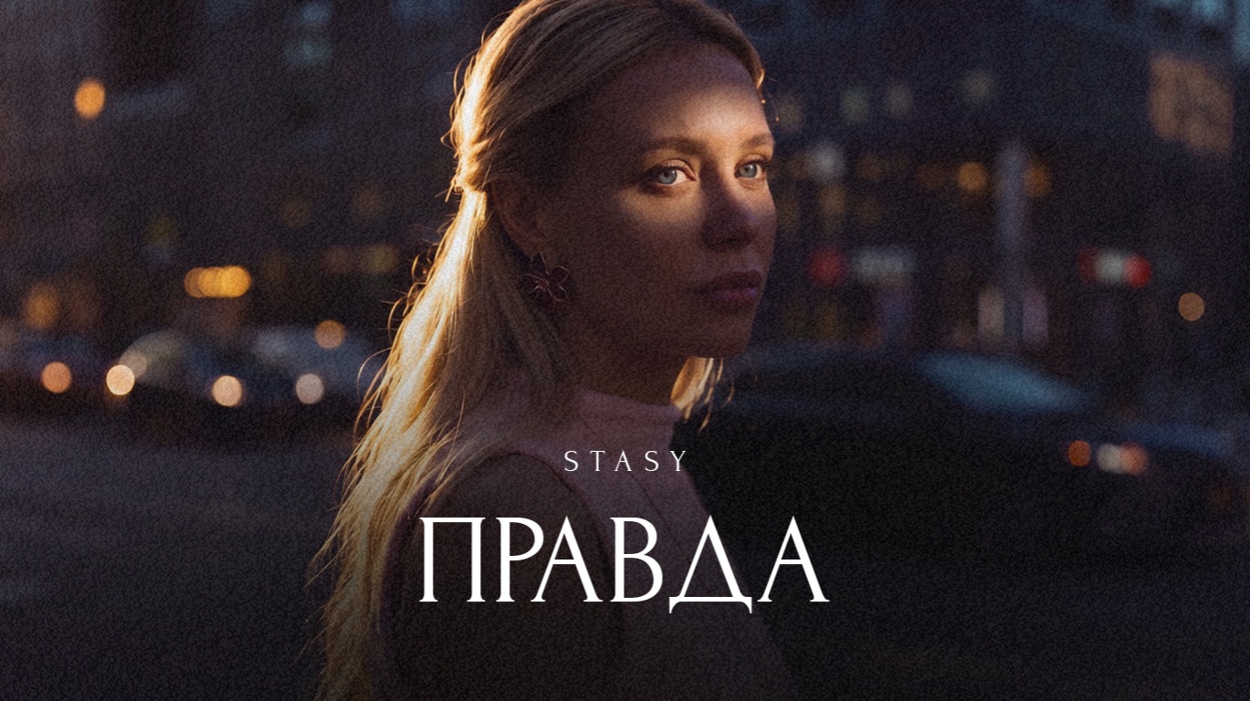 STASY - Правда (Official Audio)