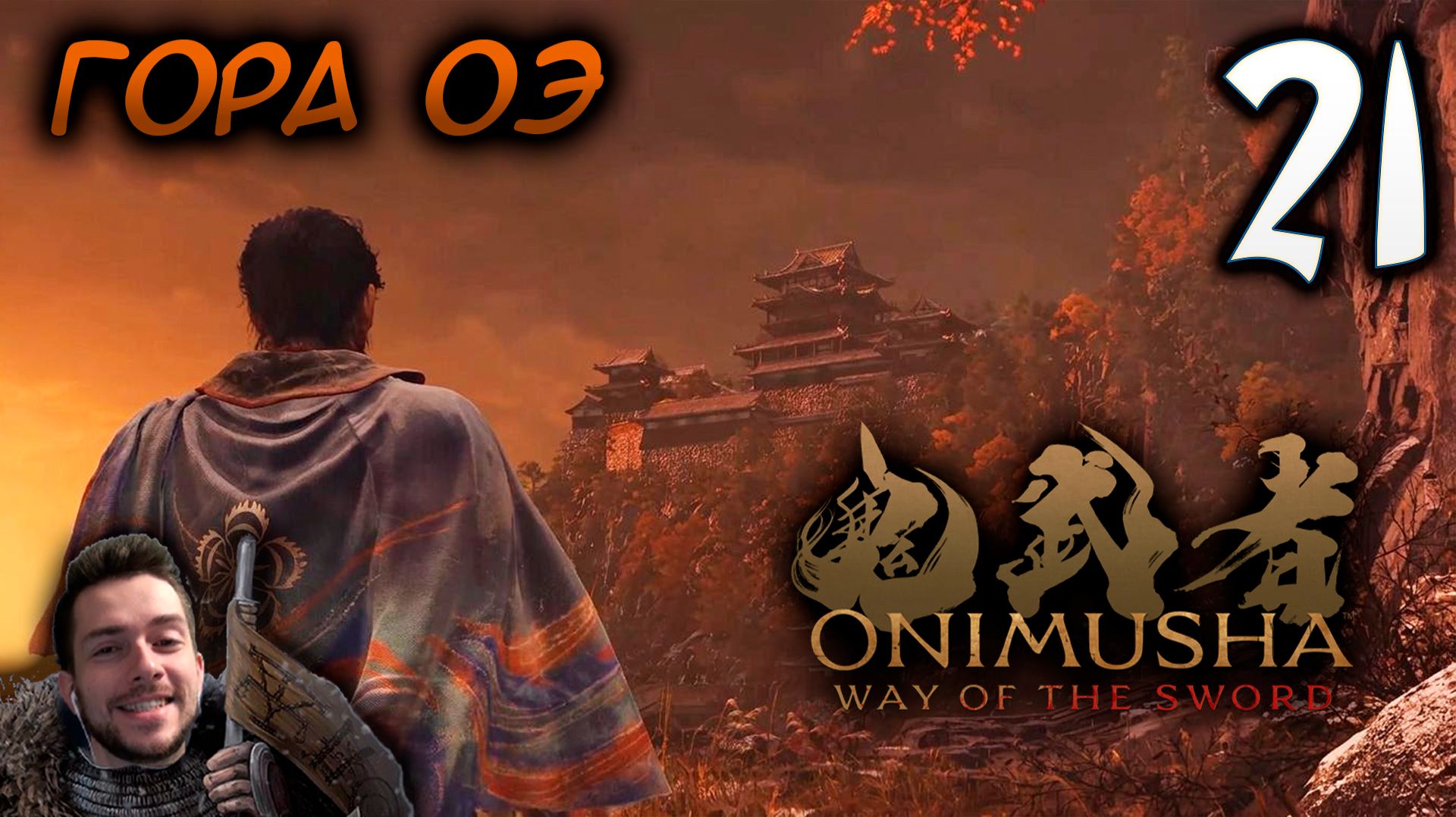 Onimusha Way Of The Sword ПРОХОЖДЕНИЕ НА ПОЗИТИВЕ #21 ГОРА ОЭ
