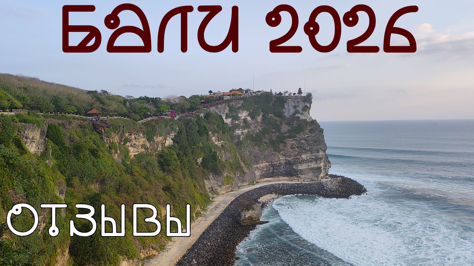 Отдых на Бали 2026 — отзывы туристов