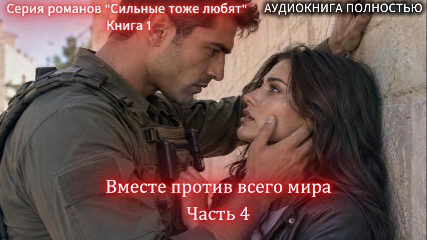 Вместе против всего мира | Часть 4 | СОВРЕМЕННЫЙ ЛЮБОВНЫЙ РОМАН | слушать полностью