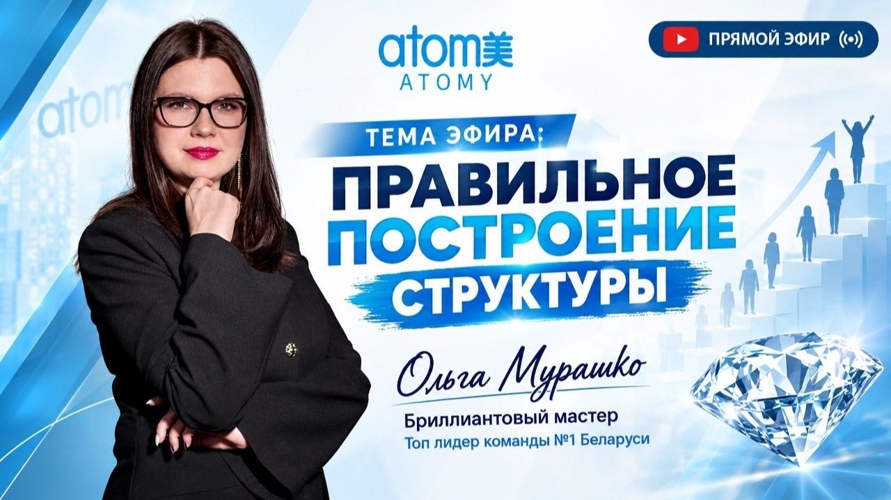 Правильное построение структуры. Ольга Мурашко Бриллиантовый мастер