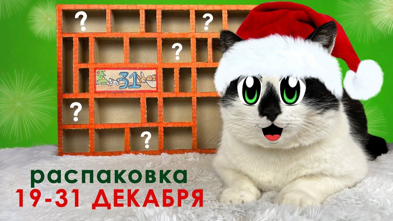 РАСПАКОВКА АДВЕНТ КАЛЕНДАРЯ 19-31 ДЕНЬ! ПИТОМЦЫ ВЫБИРАЮТ: ЗАДАНИЯ ЧЕЛЛЕНДЖИ или ПРИЗЫ
