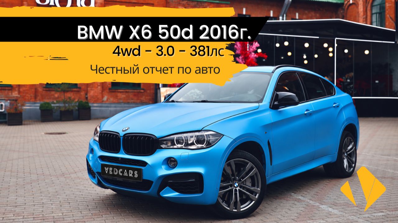 BMW X6 / 50d / 381лс / 2016г - обзор самой жирной комплектации