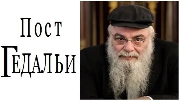 Пост 3 Тишрея - пост Гедальи. Рав Ишайя Гиссер (2020 )
