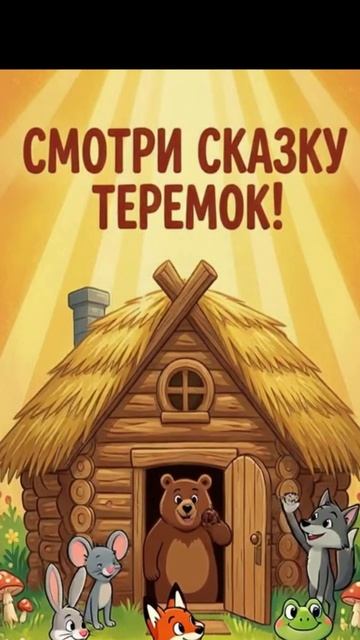 Смотри сказку ТЕРЕМОК всю!