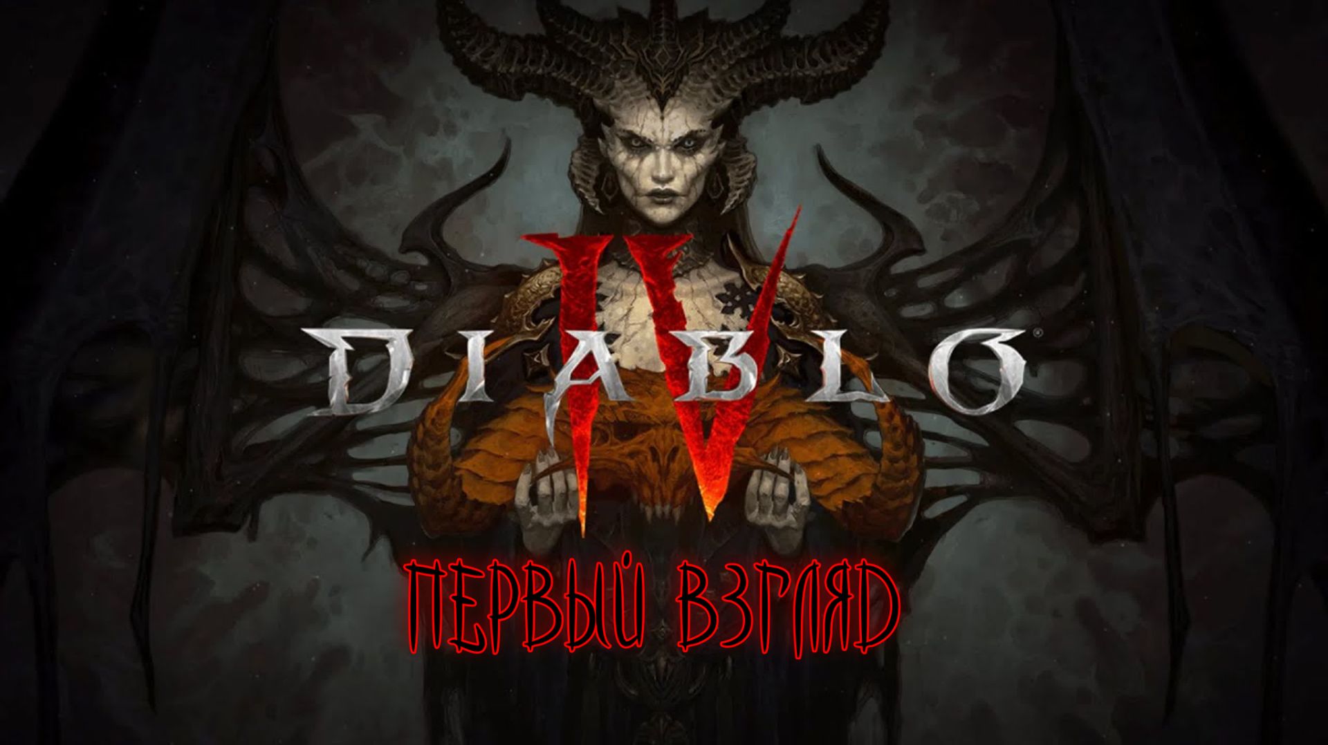Diablo IV - первый взгляд