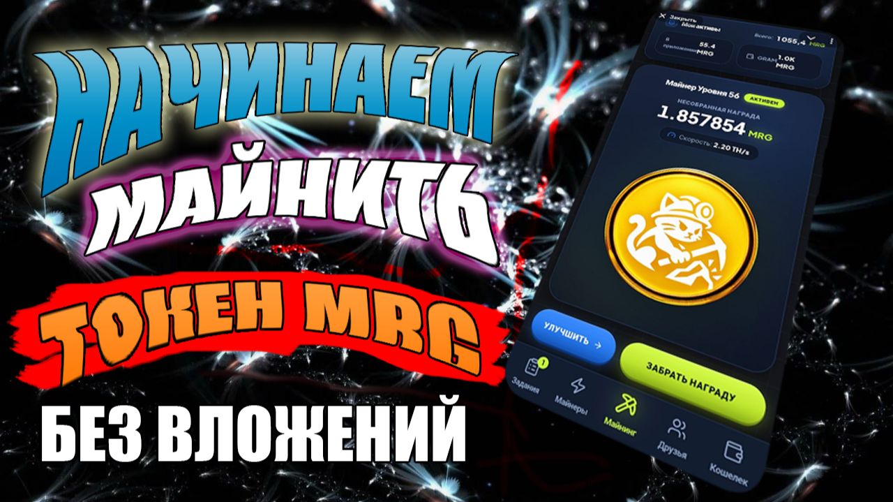 ЗАРАБАТЫВАЕМ ТОКЕН MRG БЕЗ ВЛОЖЕНИЙ