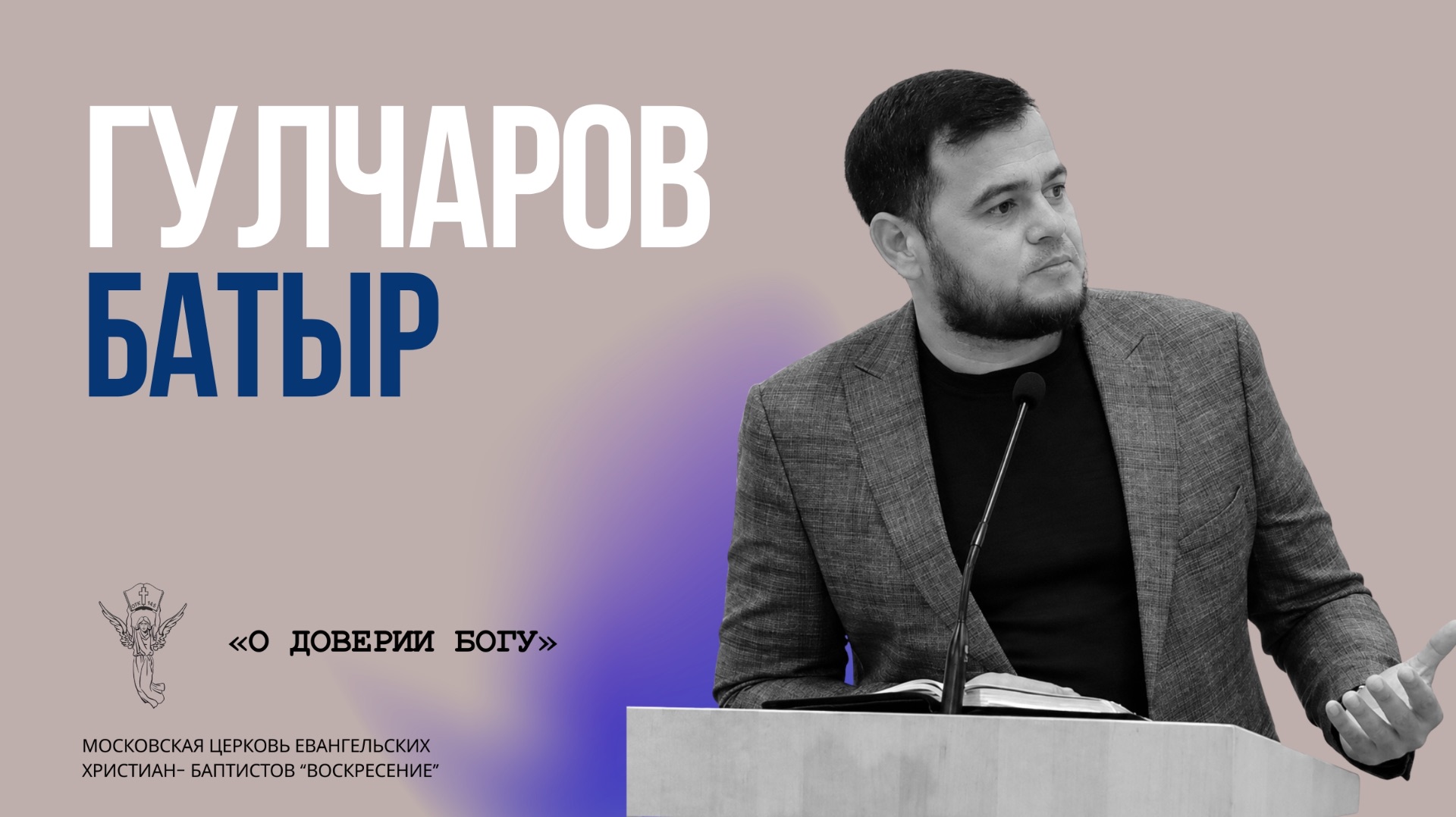 Гулчаров Батыр О доверии Богу