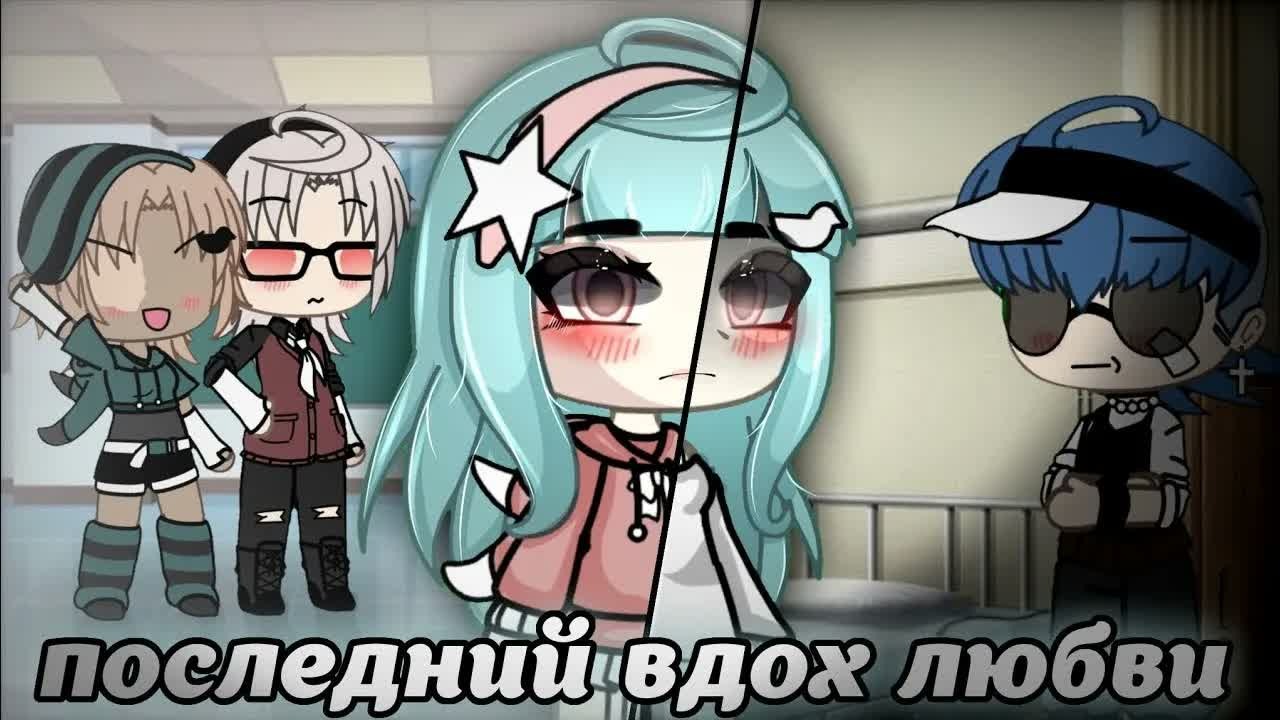 ПОСЛЕДНИЙ ВДОХ ЛЮБВИ | Озвучка | Мини Фильм | Gacha Life | Гача Лайф