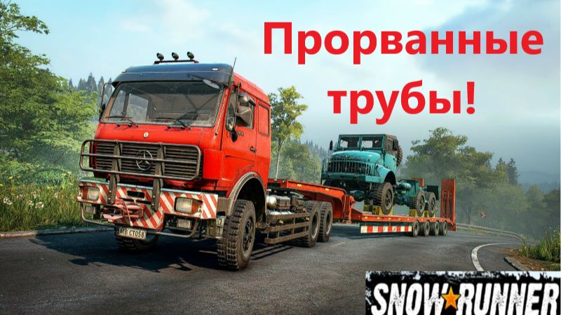 Snowrunner 2026.09.19. Прорванные Трубы!