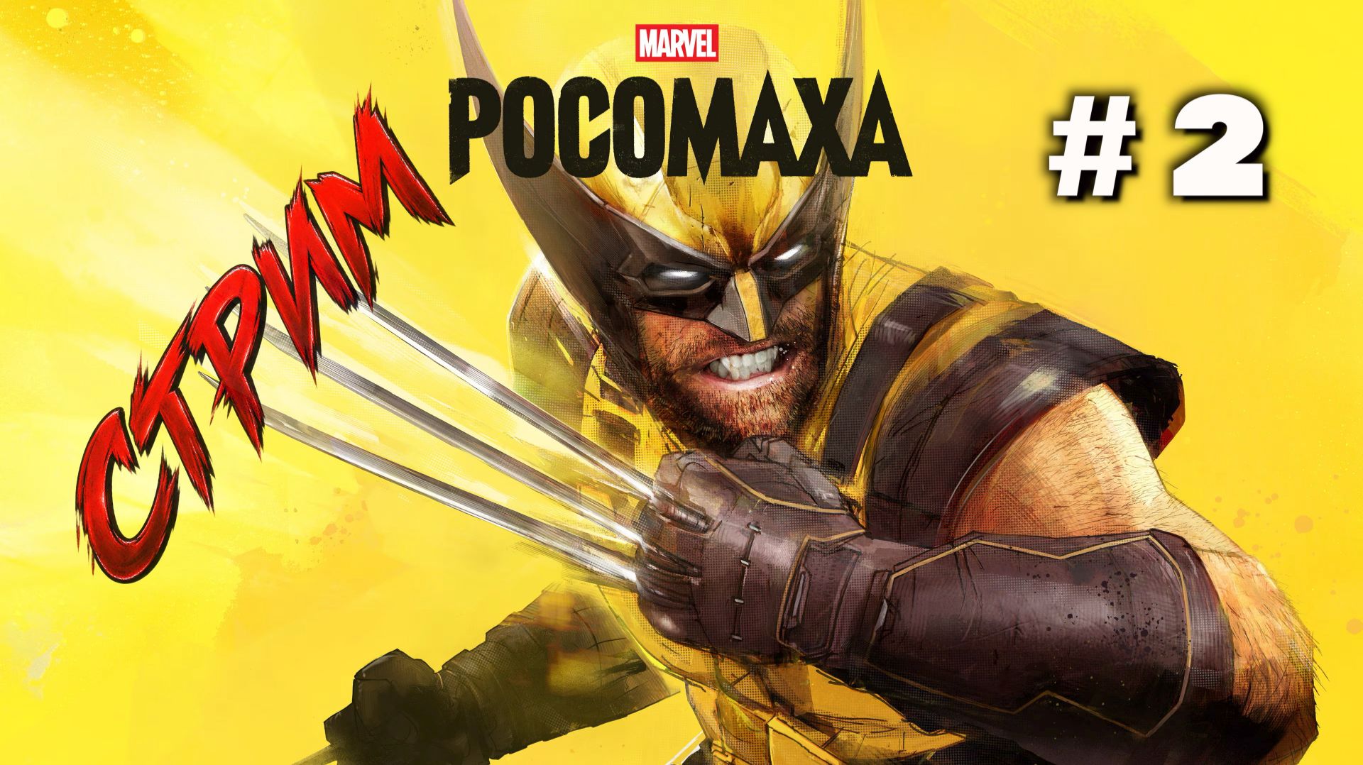 РОСОМАХА В MARVEL'S WOLVERINE — СТРИМ ПРОХОЖДЕНИЕ