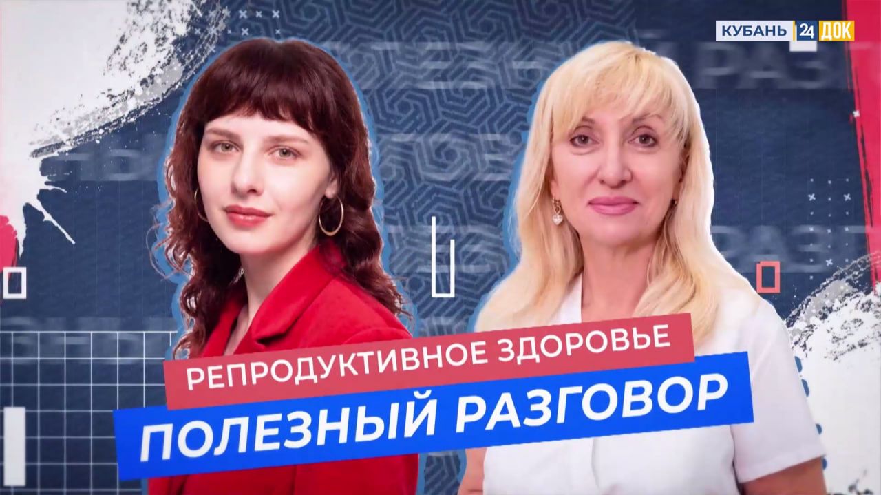 Репродуктивное здоровье. ПОЛЕЗНЫЙ РАЗГОВОР
