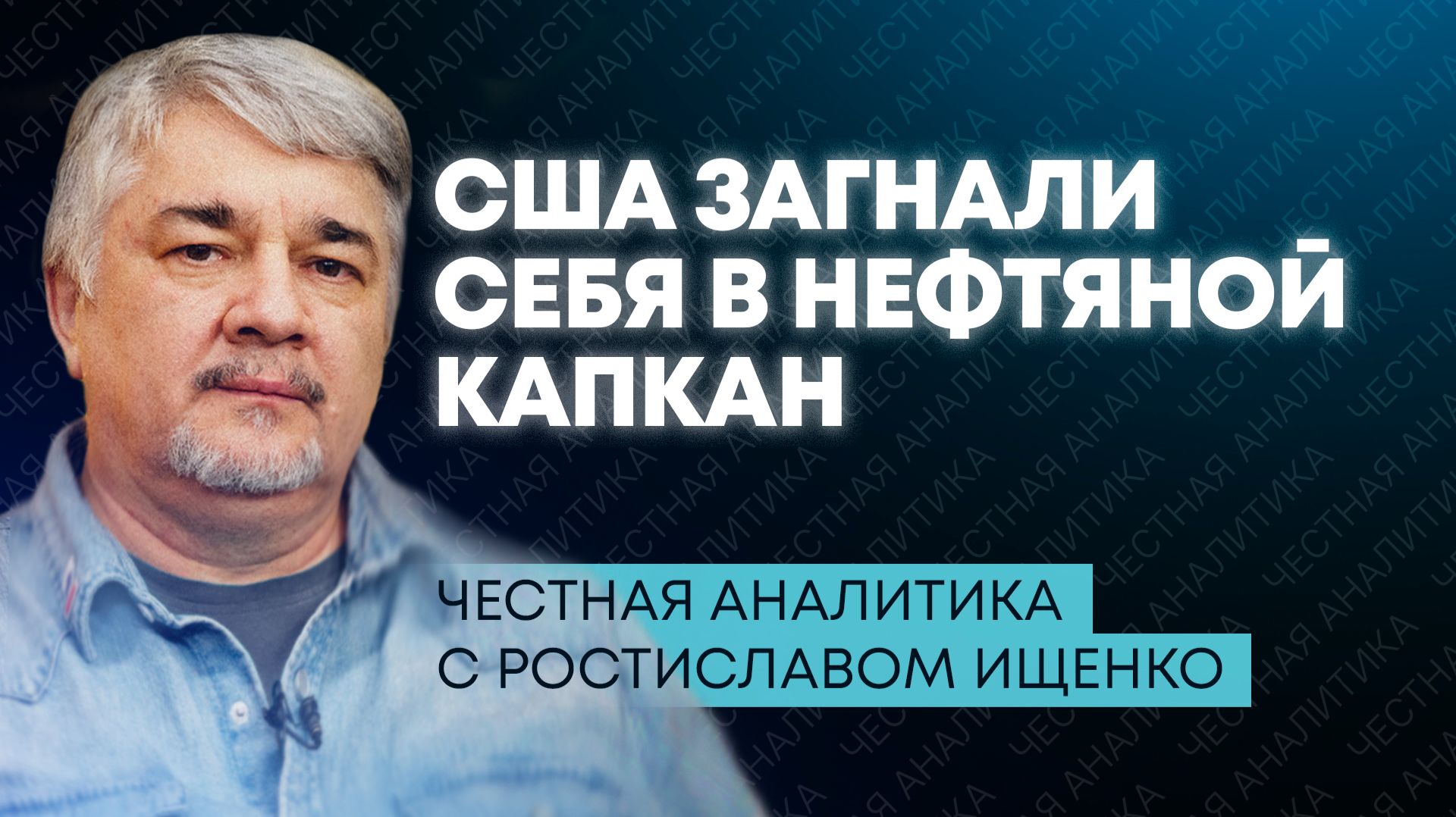 Ищенко: Киеву нечем воевать, команда Зеленского пожирает себя, США теряют нефть