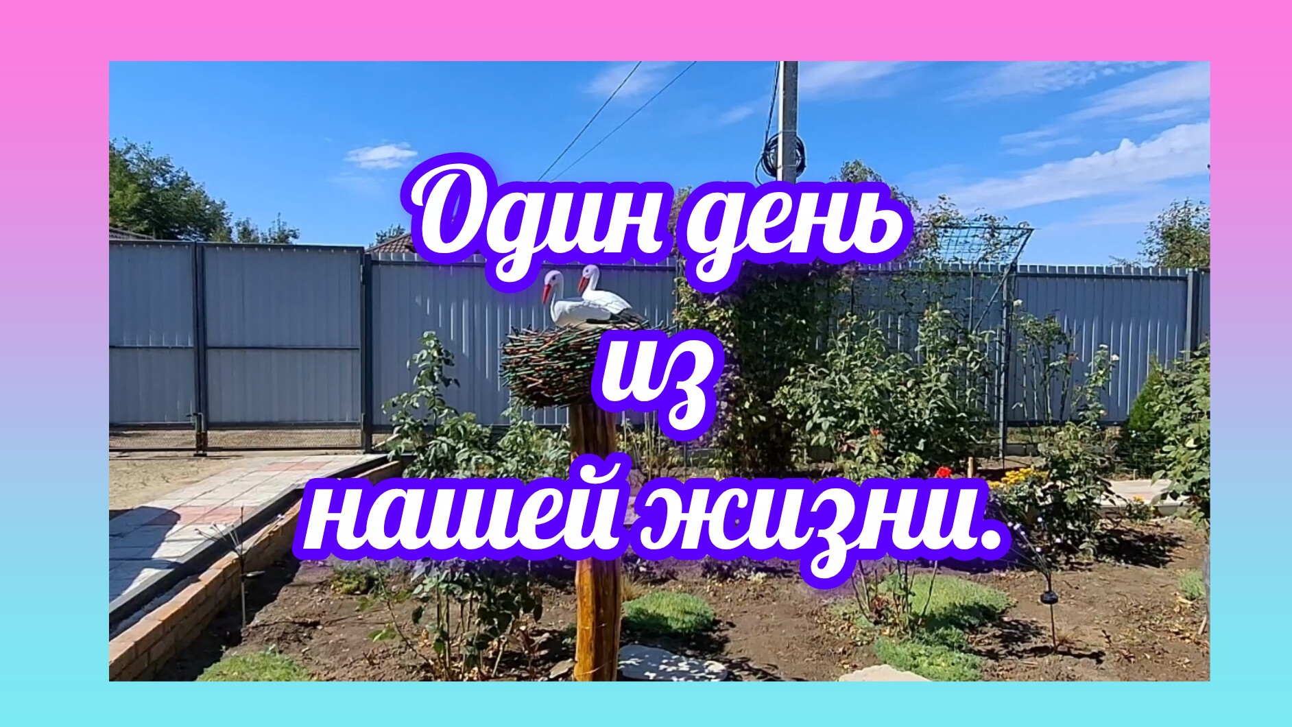 17-09-2026/ Один день из нашей жизни/ Живём и работаем на Кубани/ Переезд на юг/