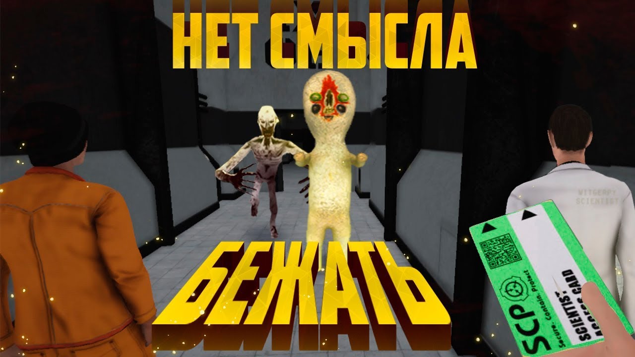 ИМБА СВЯЗКА - SCP: SECRET LABORATORY SCP 173