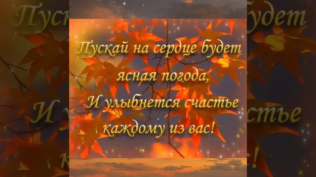 С добрым осенним утром!🍁🍁🍁