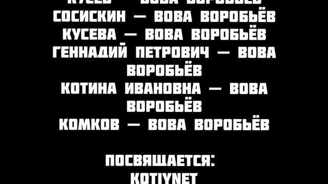 Титры кошариков