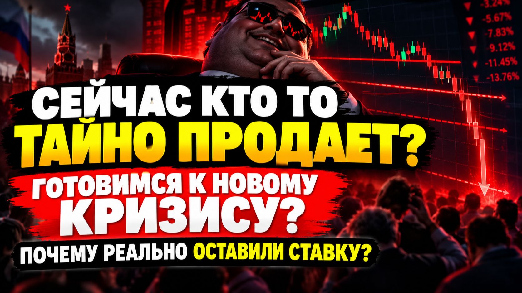 🔴Это ТОЛЬКО НАЧАЛО? Нас ждет 1500? Готовлюсь к кризису?! Что происходит с Российским рынком?