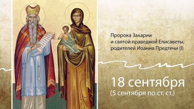 Пророк Захария и Праведная Елисавета