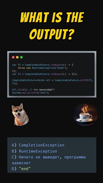 Что выбросит этот код с CompletableFuture.allOf? Проверь своё чутьё 👇 #java  #джава