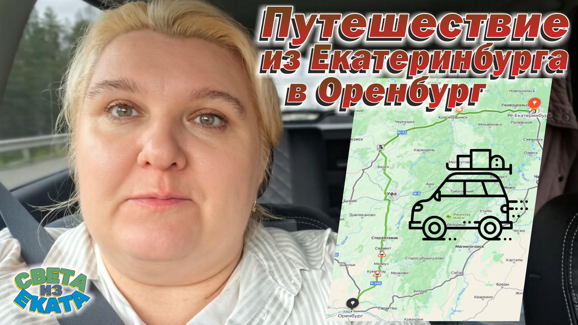 Путешествие из Екатеринбурга в Оренбург на автомобиле