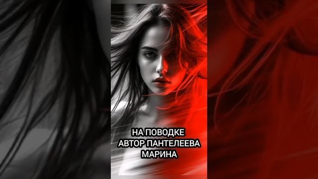 На поводке