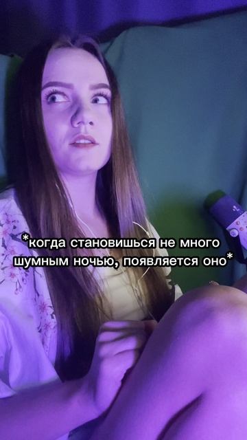 Ночью нельзя быть слишком счастливым… ОНО услышит 😭 А у вас тоже такое появляется