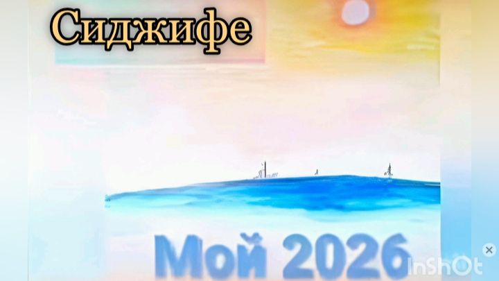 17. Сиджифе (N)'2026