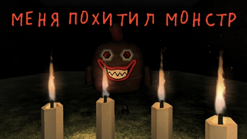 МЕНЯ ПОХИТИЛ МОНСТР - Chicken Gun