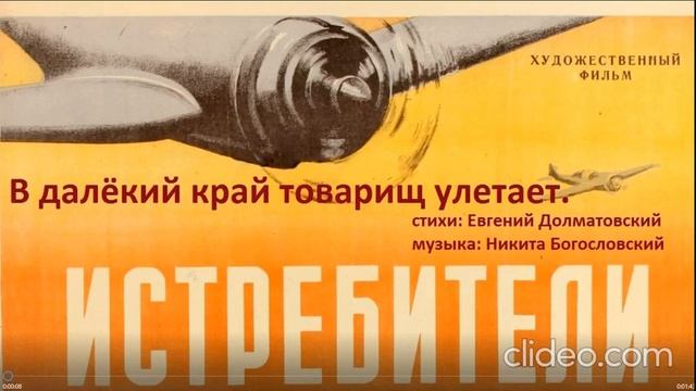 В далёкий край товарищ улетает