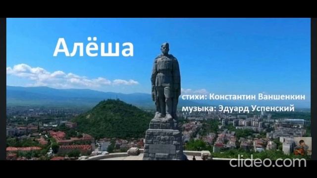 Алёша