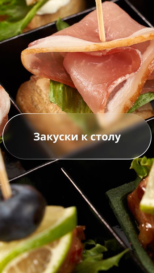 Доставка закусок в боксах: готовые канапе и закуски под любой повод