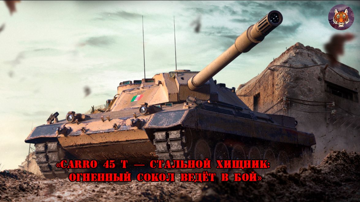 «Carro 45 t — стальной хищник Огненный сокол ведёт в бой»