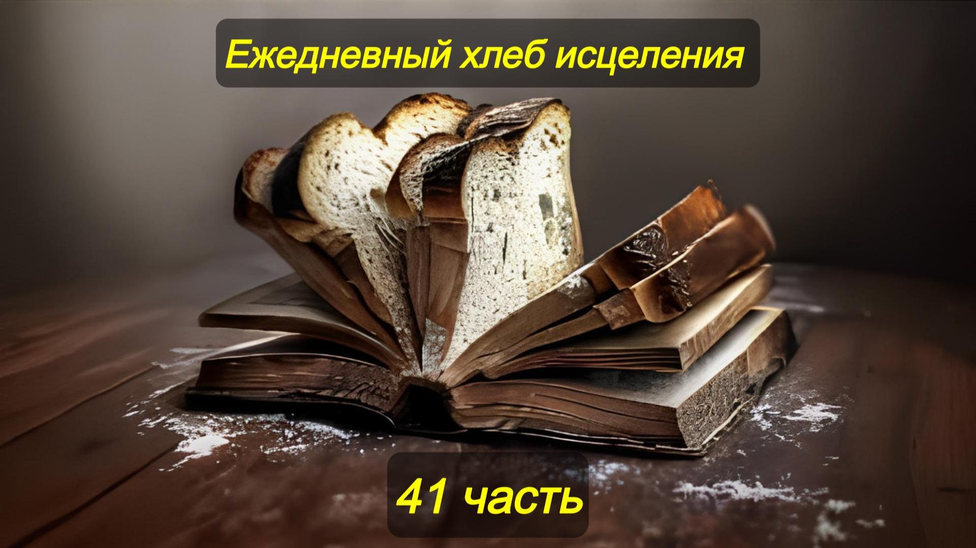 Ежедневный хлеб исцеления. Часть 41
