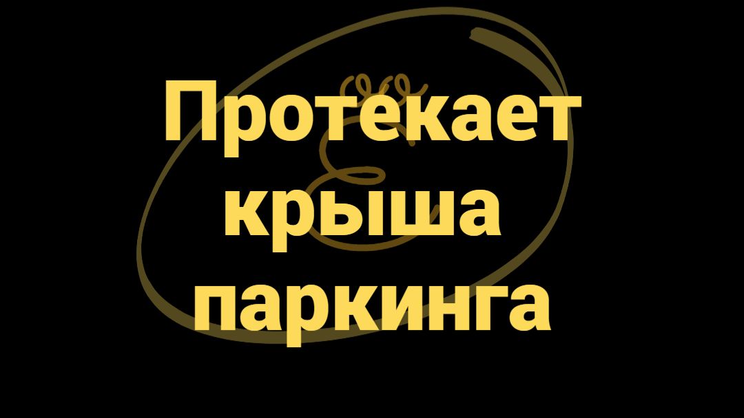 Протекает крыша паркинга: что может потребовать покупатель