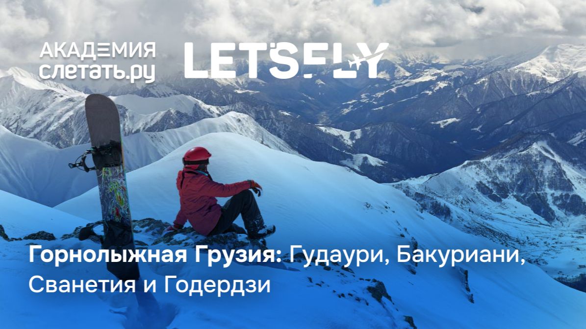 Горнолыжная Грузия: Гудаури, Бакуриани, Сванетия и Годердзи. Вебинар 17.09.26