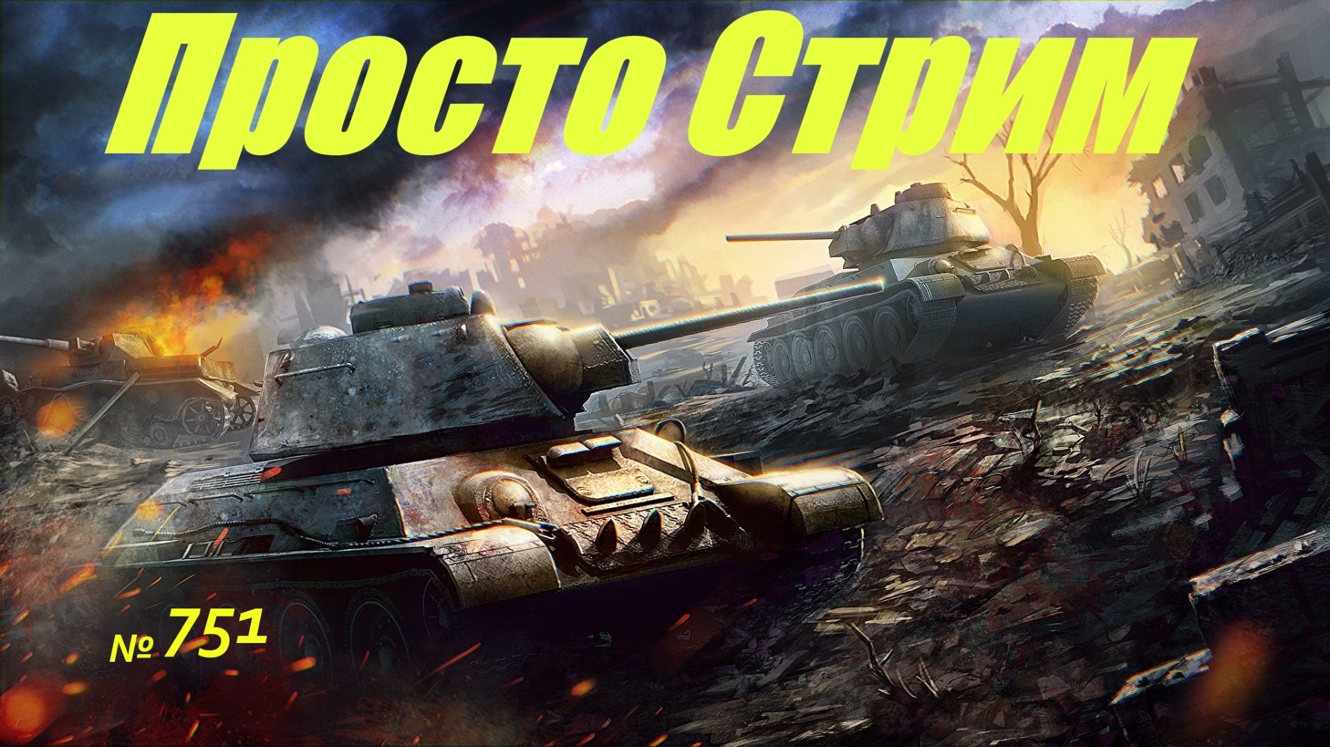 Стрим Играем ! Отдыхаем !!! № 751