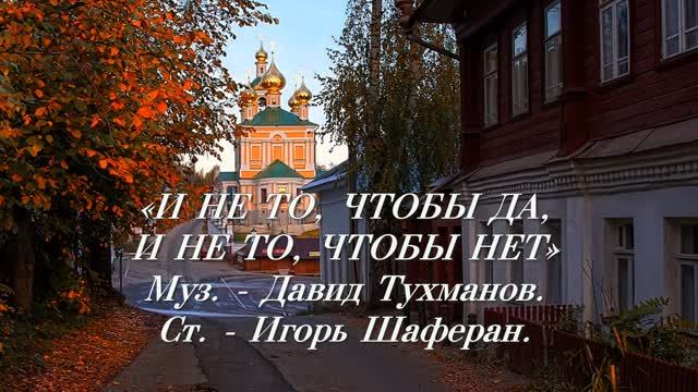 ГЕННАДИЙ КАМЕННЫЙ - И НЕ ТО, ЧТОБЫ ДА, И НЕ ТО, ЧТОБЫ НЕТ - Монтаж Татьяны Ситниковой