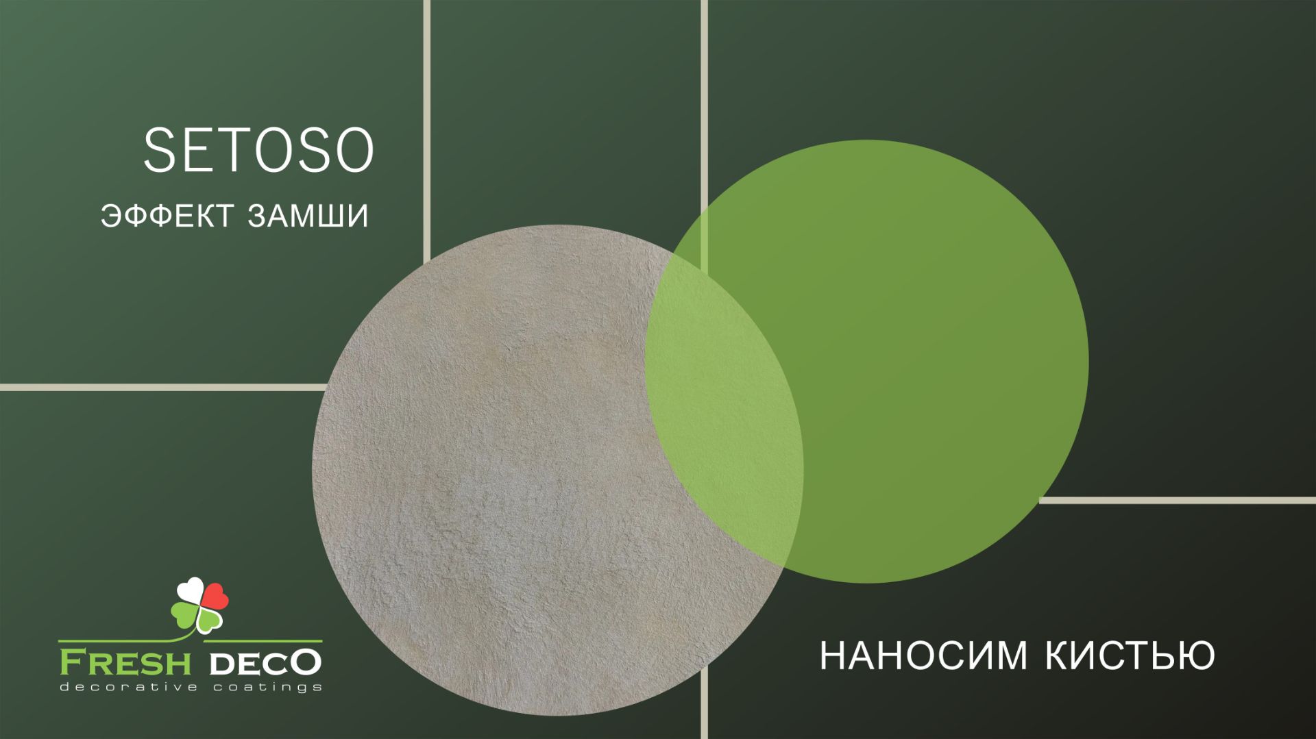 Сетосо (Setoso) Fresh Deco - эффект замши. Нанесение кистью
