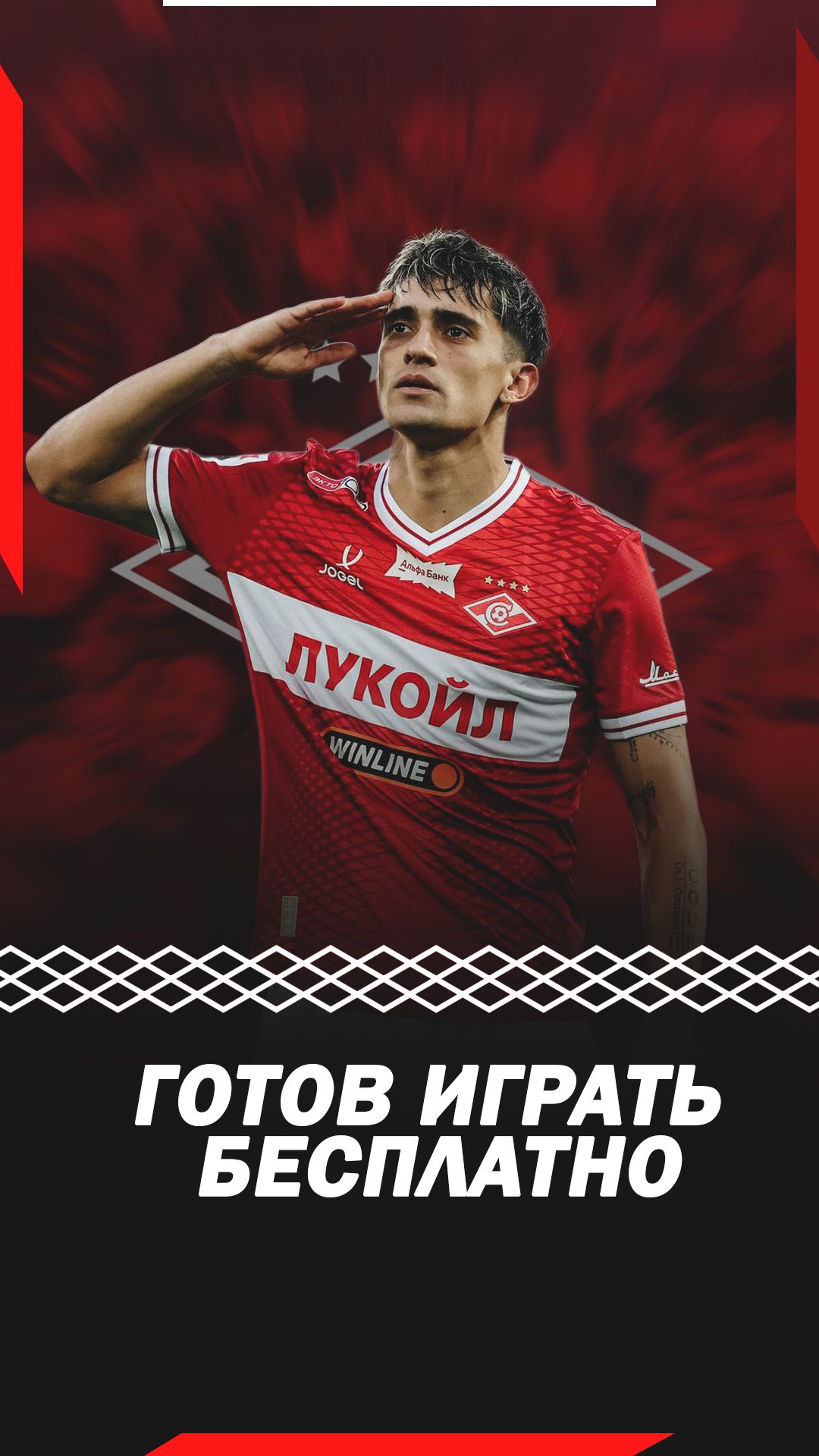 Солари готов играть бесплатно за Спартак