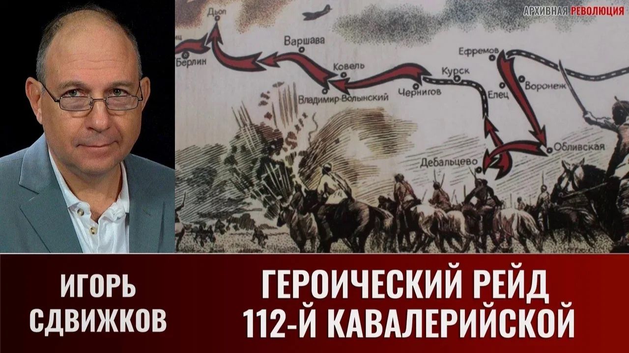 Игорь Сдвижков. Героический рейд 112-й башкирской кавалерийской дивизии