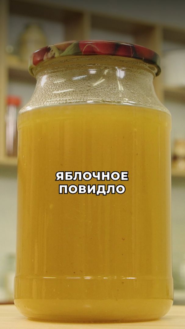Густое, ароматное яблочное повидло 😍